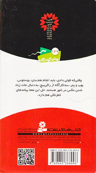 ماجراهای سه پسر بچه ی جلد سوم شکار مگس ها
